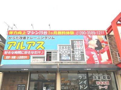 アルアスジム | 生活関連サービス業・娯楽業